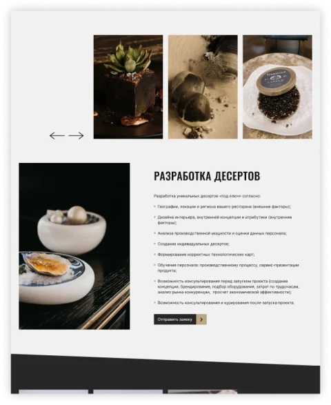 Дизайн нижней части главной страницы сайта для шеф-кондитера